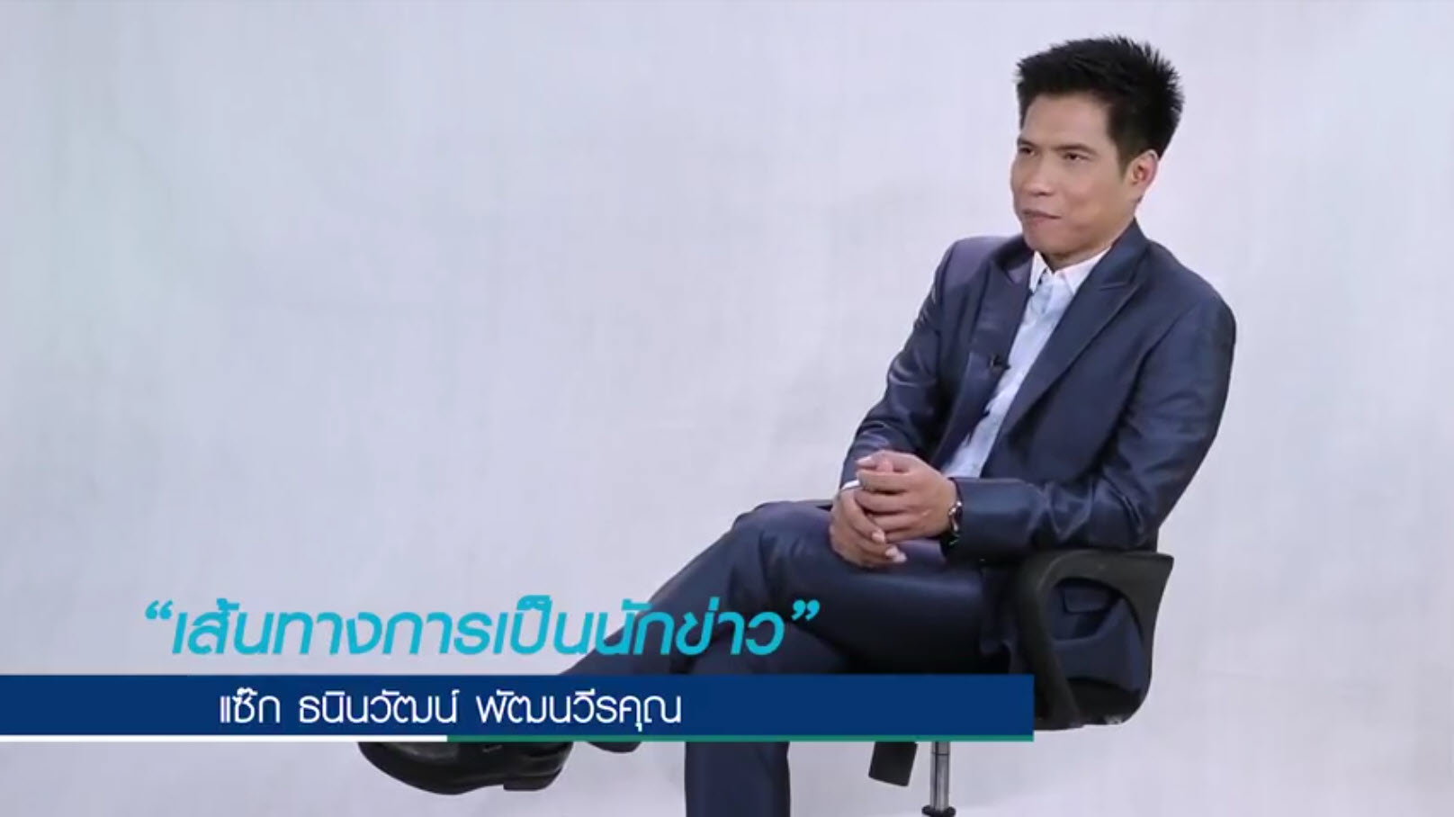 กว่าจะเป็นทีวี 360 องศา กับ แซ๊ก ธนินวัฒน์ Ep.1 | TV 360 องศา ...