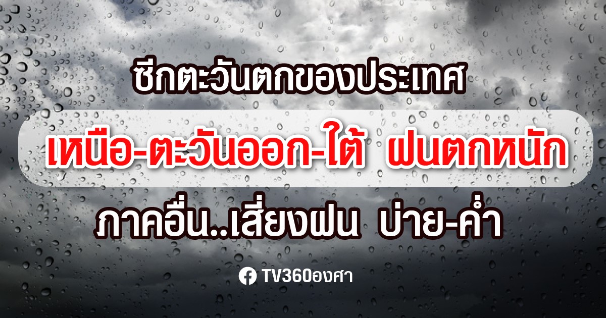 ถึงสิ้นเดือน !! เหนือ-ตะวันออก-ใต้ ฝนหนัก