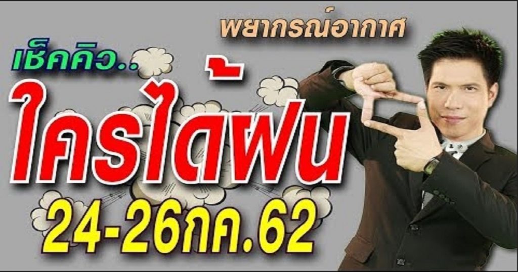 พยากรณ์อากาศ 24-26 ก.ค.62