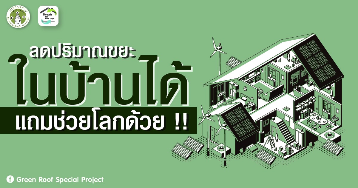 ประโยชน์ 2 ต่อ ลดขยะในบ้าน และช่วยสิ่งแวดล้อม