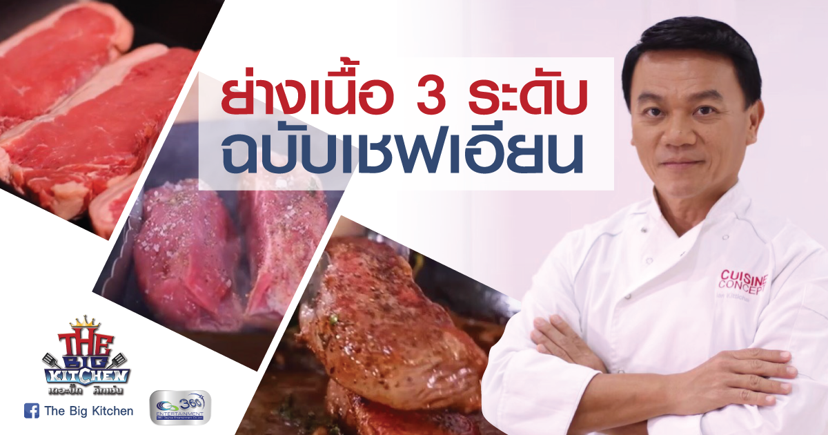 ย่างเนื้อสเต็ก 3 ระดับ แบบเชฟเอียน !!