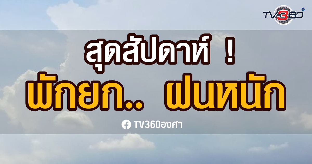 ตรวจอากาศสุดสัปดาห์ ! ช่วงเวลาพักยกฝนหนัก