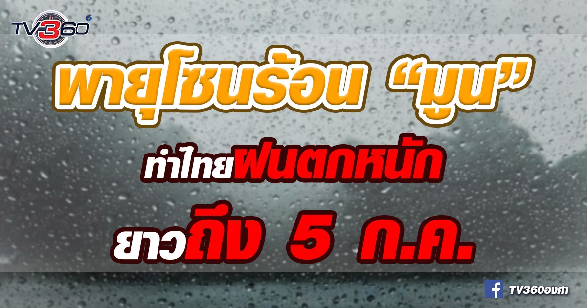 ประเทศไทย ฝนตกต่อเนื่อง ถึง 5 ก.ค. 