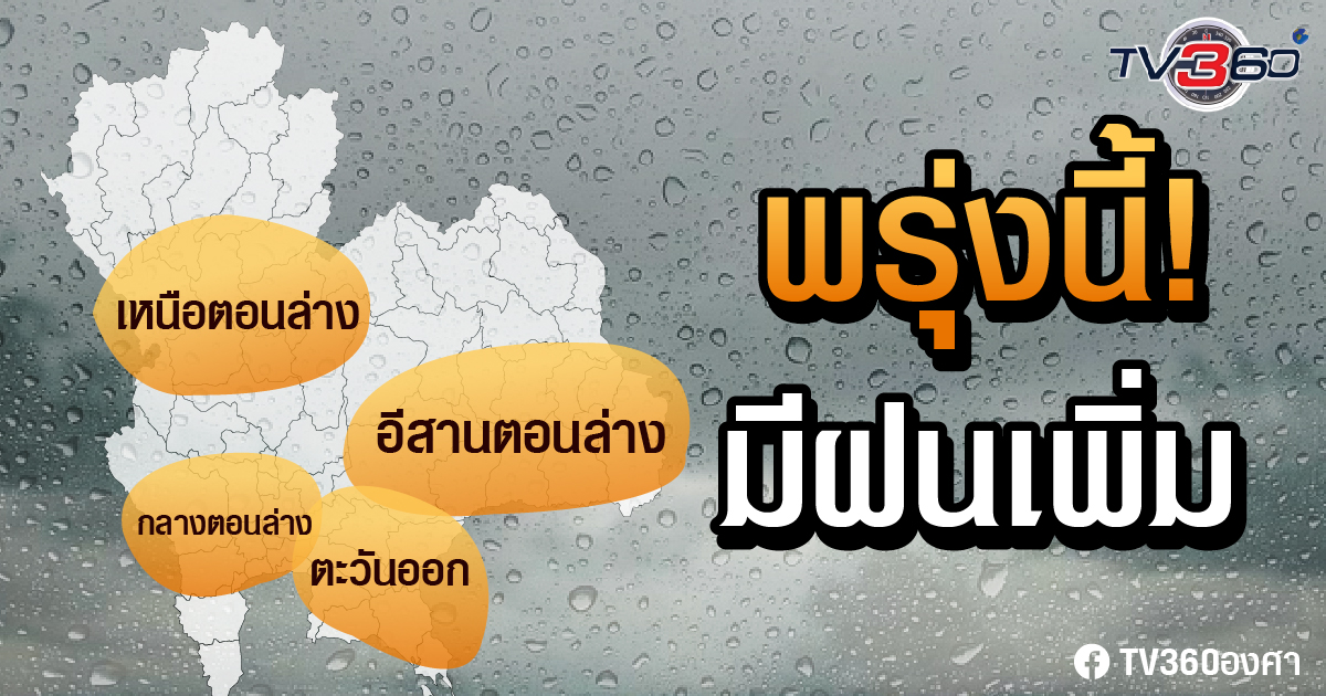 ตรวจอากาศ หาพื้นที่ได้ฝนเพิ่ม ตั้งแต่พรุ่งนี้ !!