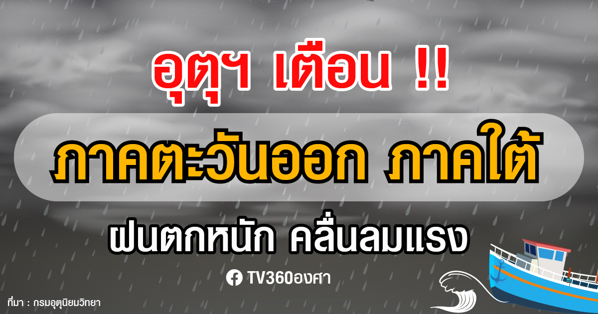 เตือน ! 16-21 ก.ค. ฝนตกหนัก-คลื่นลมแรง