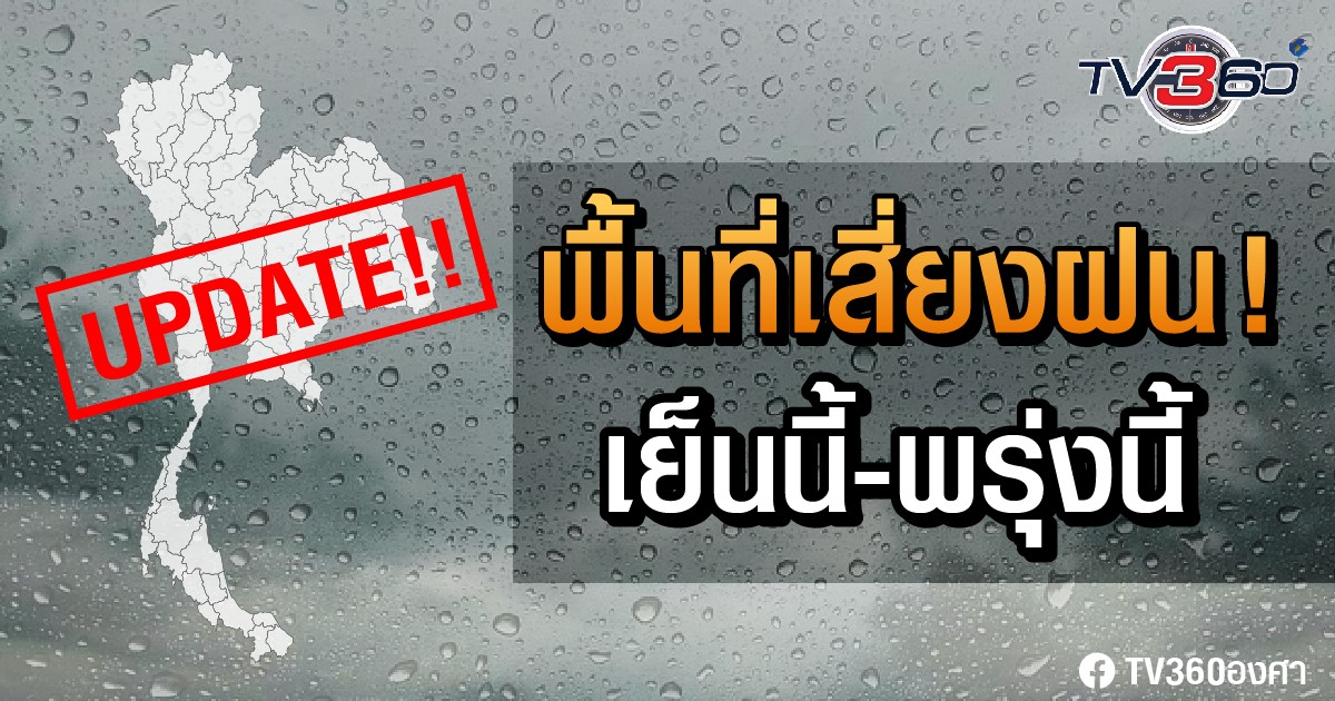 พื้นที่ได้ฝน ยังเป็นภาคตะวันออก-ใต้ / ส่วนเหนือ-อีสาน ยังฝนน้อยต่อ