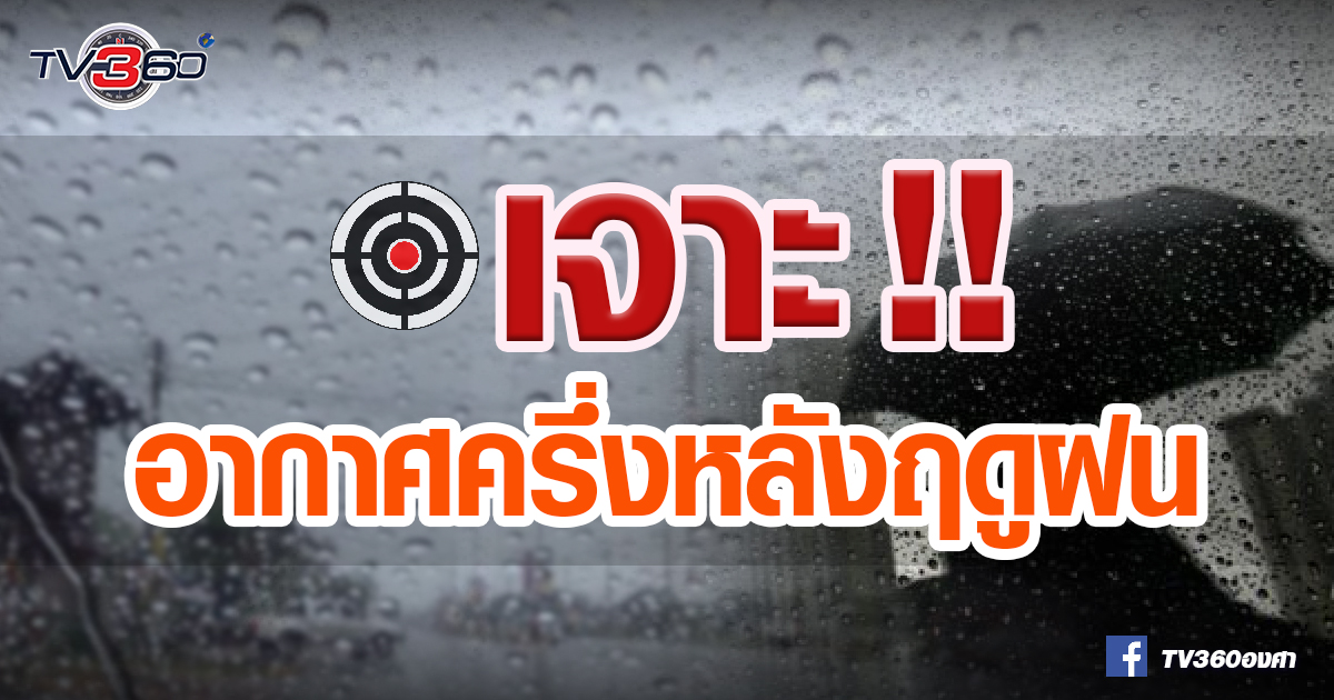 แล้งคลี่คลาย อุตุฯ คาดพายุเข้าไทย 1-2 ลูก (ส.ค.-ก.ย.)