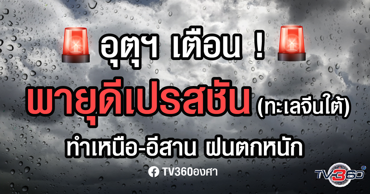 เตือน ! ฝนตกหนัก จากอิทธิพลพายุดีเปรสชัน