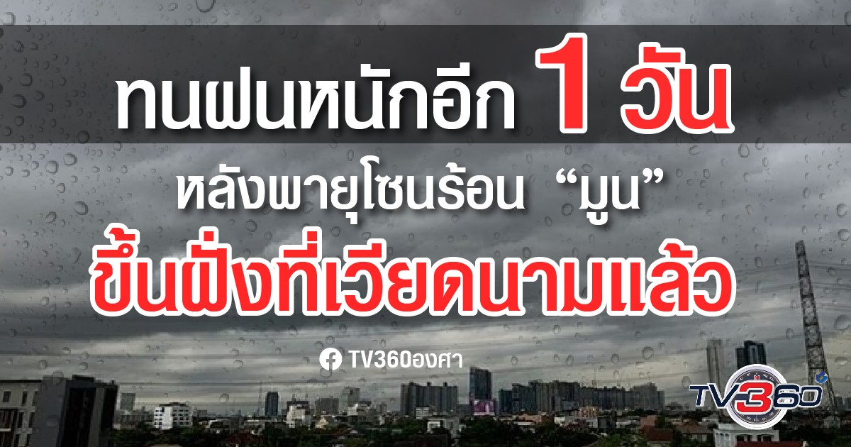 ไทย เผชิญฝนหนักอีก 1 วัน ก่อนฝนลดลง 5 ก.ค. นี้