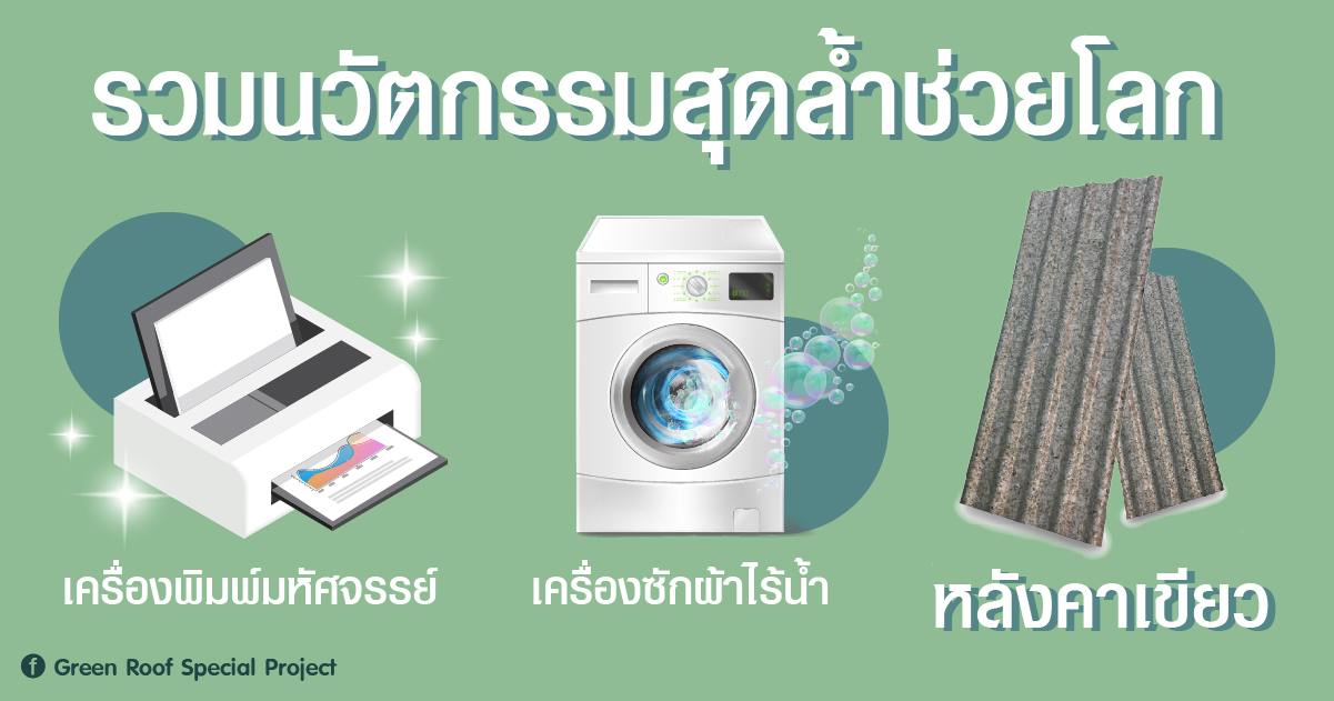 นอกจากนวัตกรรมสุดล้ำช่วยโลก ! เราก็เป็นอีกพลังช่วยโลก ได้เช่นกัน