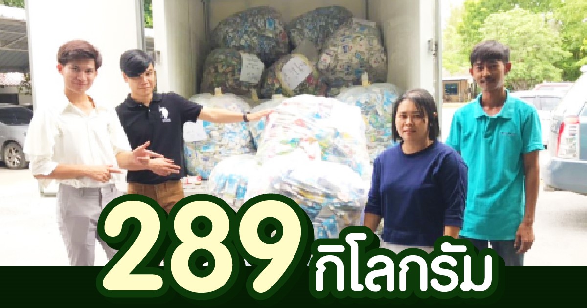 ส่งมอบกล่องเครื่องดื่ม 289 กก. ผลิตเป็นแผ่นหลังคา ช่วยเหลือผู้ประสบภัย