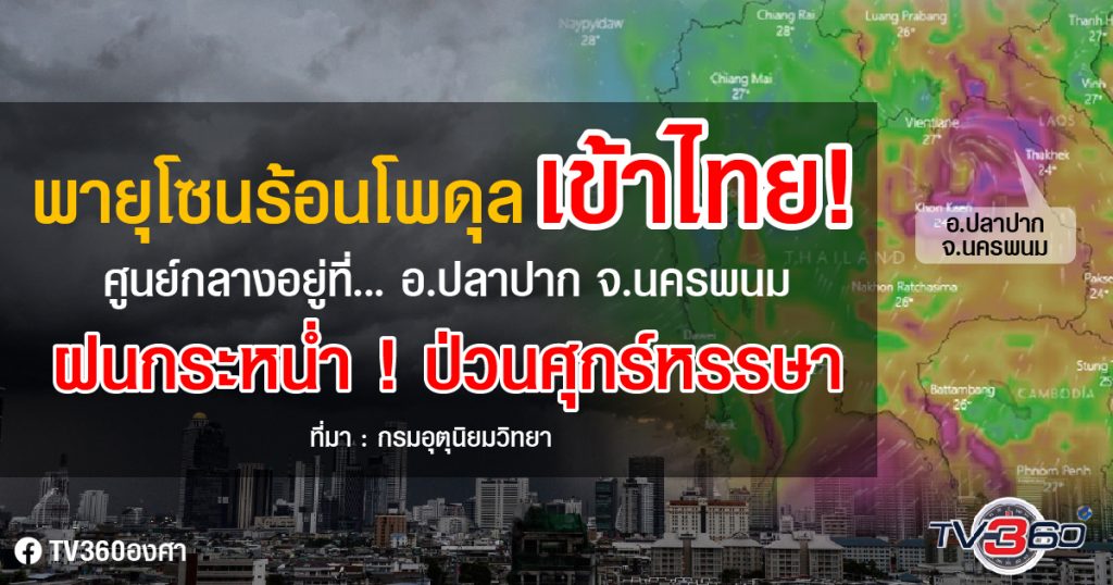 ศุกร์หรรษา อ่วมฝนหนัก ! จากพิษพายุโซนร้อนโพดุล