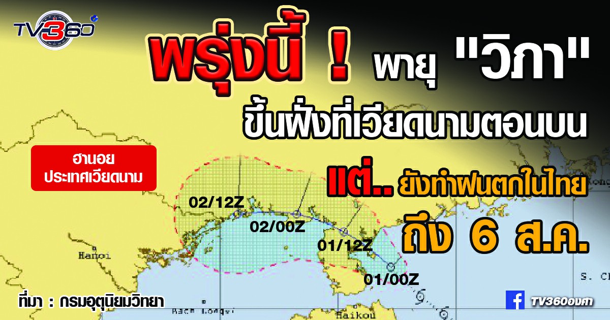 หลังพายุขึ้นฝั่งพรุ่งนี้ ! แต่ฝนไม่หายไป ยังตกยาวถึง 6 สิงหาคม 