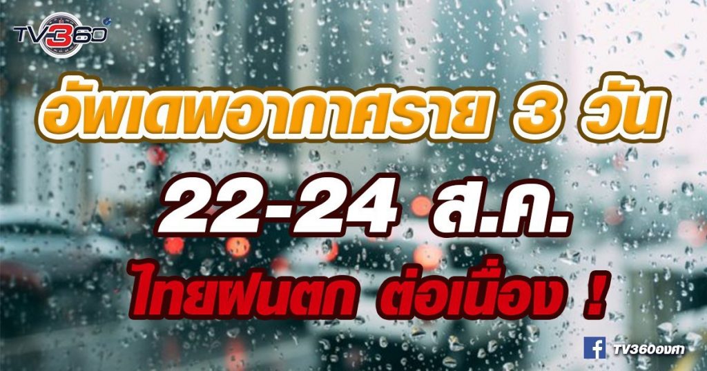 22-24 ส.ค. ไทย ! ฝนต่อเนื่อง ตกหนักบางแห่ง