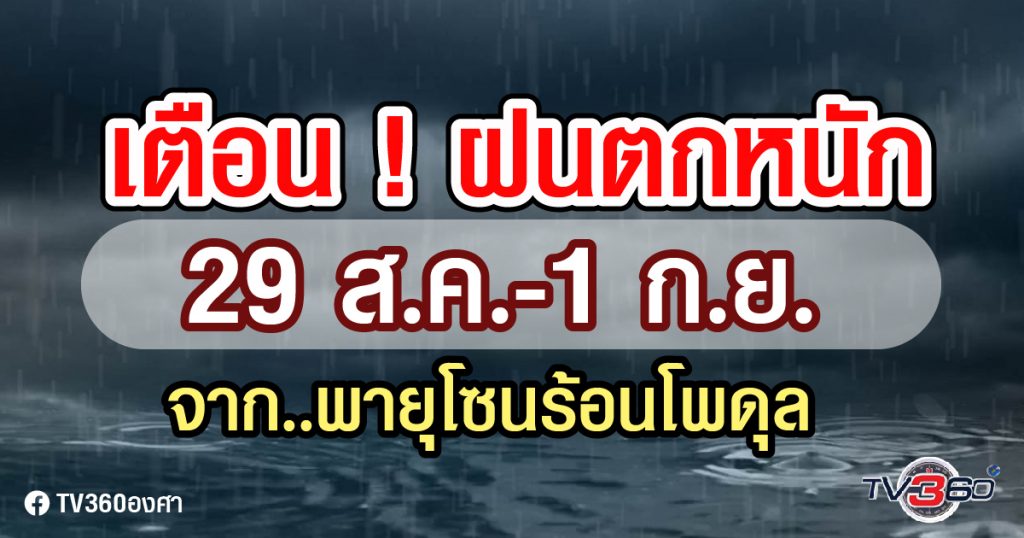 29 ส.ค.-1 ก.ย. 62 ฝนตกหนัก จากพายุโซนร้อน “โพดุล”