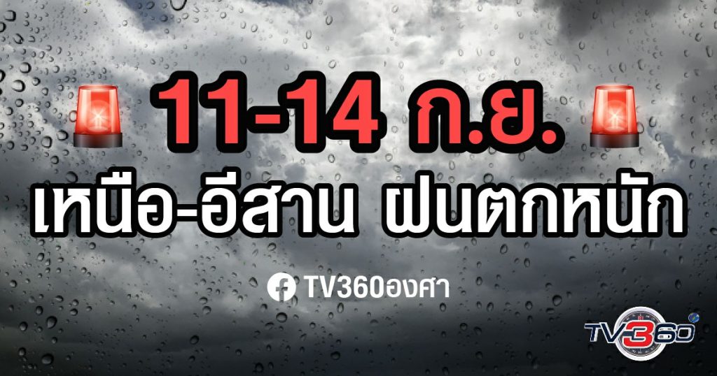 ปลายสัปดาห์ ! เข้าช่วงฝนหนัก เหนือ-อีสาน ระวัง (ต่อ) น้ำท่วม-หลาก