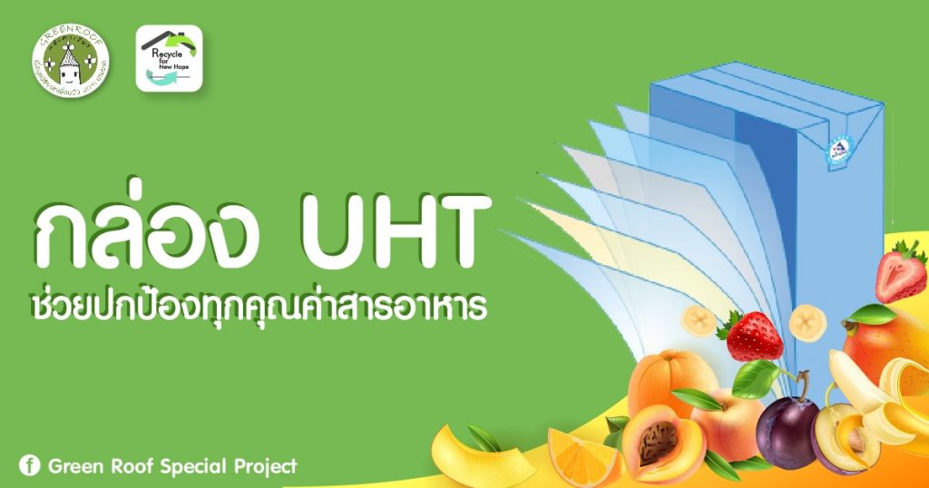 กล่อง UHT ช่วยปกป้องทุกคุณค่าสารอาหาร