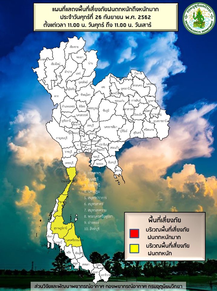 อัพเดทพื้นที่เสี่ยงฝนหนัก ประจำวันที่ 27-28 กันยายน