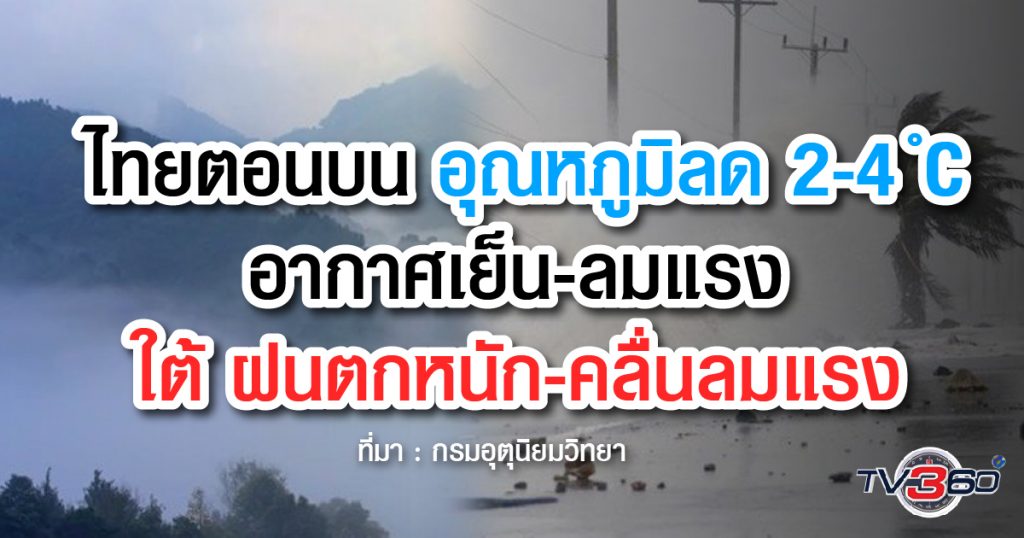 29 ต.ค.-1 พ.ย. 62 ไทยตอนบน หนาวเย็น / ใต้ ฝนหนัก คลื่นลมแรง