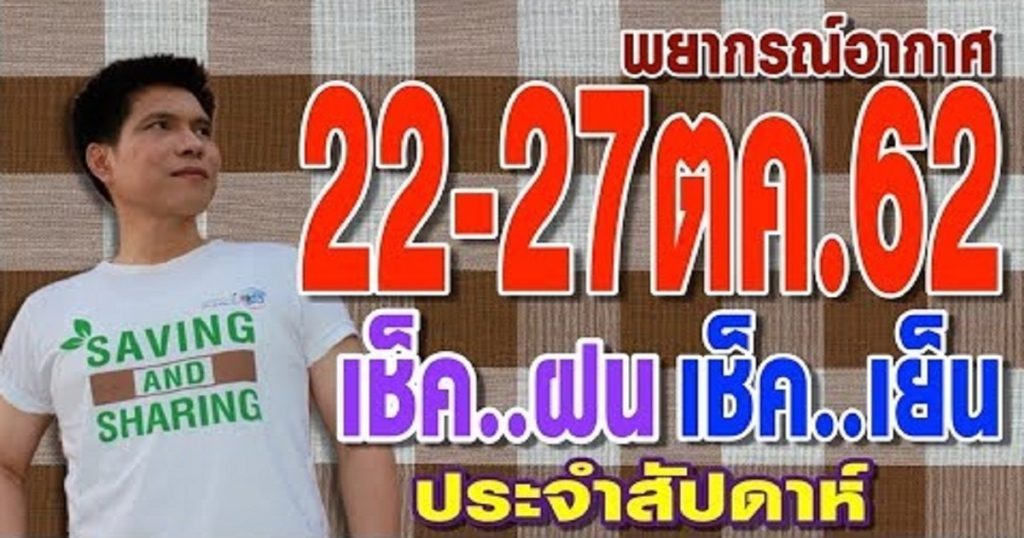 พยากรณ์อากาศ 22-27ตค.62 เช็คฝน-เย็น ประจำสัปดาห์