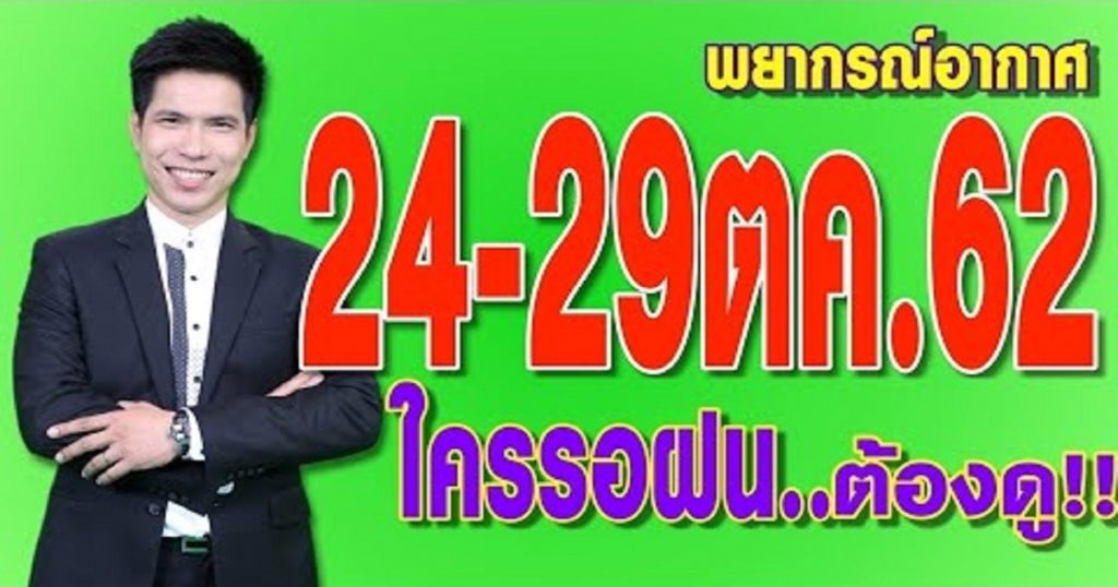 พยากรณ์อากาศ 24-29ตค.62 ใครรอฝน..ดูคลิปนี้!!