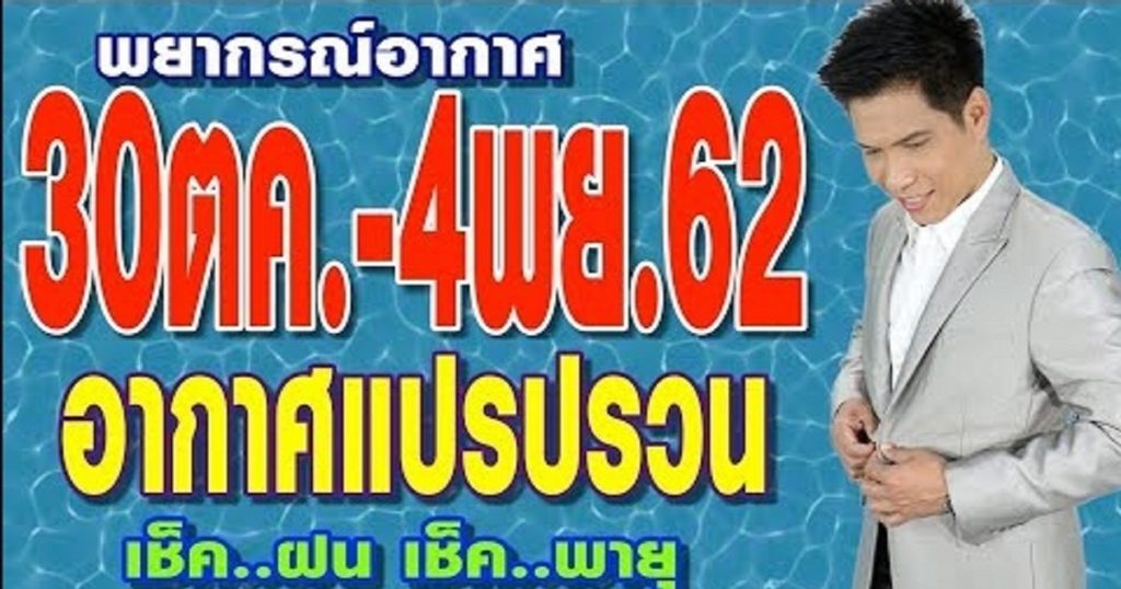 พยากรณ์อากาศ 30ตค.-4พย.62 อากาศแปรปรวน เช็คฝน เช็คพายุ