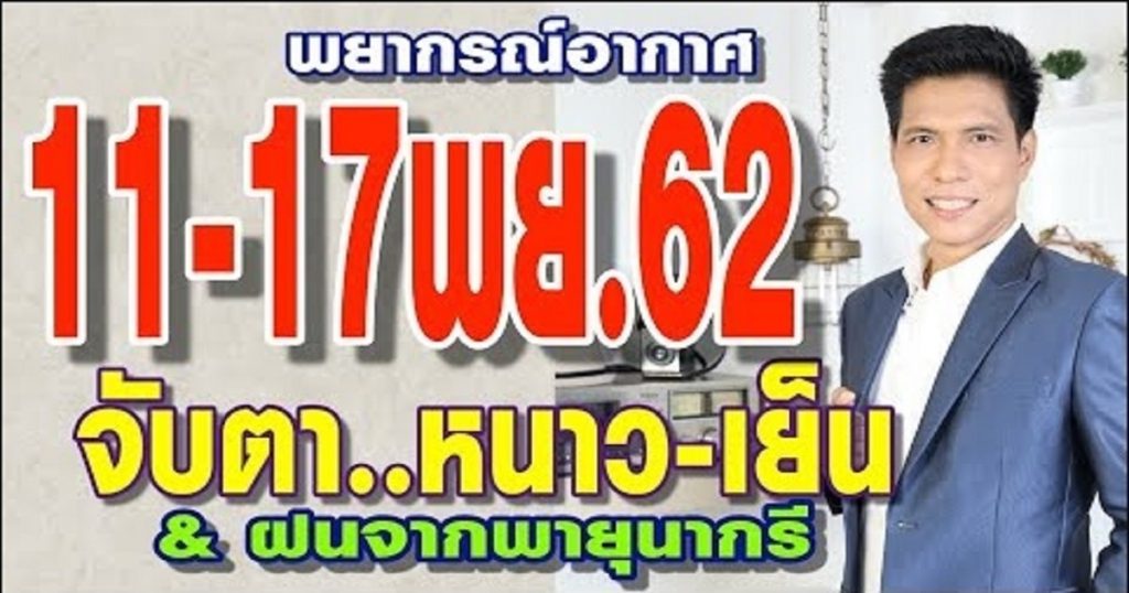 พยากรณ์อากาศ 11-17 พย.62 จับตา..ความหนาวเย็น&ฝนจากพายุนากรี