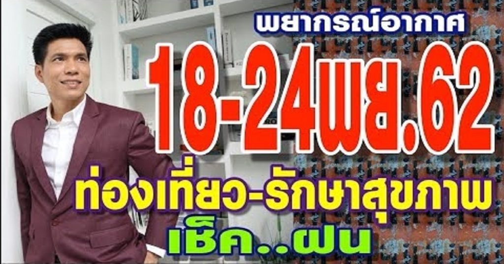 พยากรณ์อากาศ 18-24 พย. 62 ท่องเที่ยว-รักษาสุขภาพ-เช็คฝน