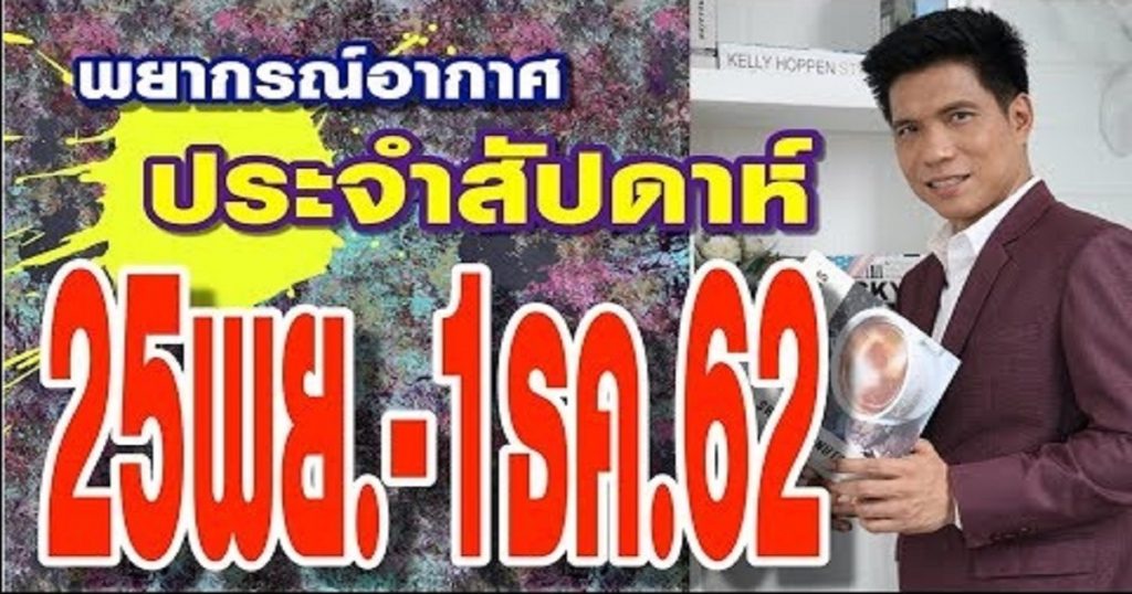 พยากรณ์อากาศ 25พย.-1ธค.62 จับสัญญาณหนาว-เย็นลง &ใต้อ่วมฝนหนัก