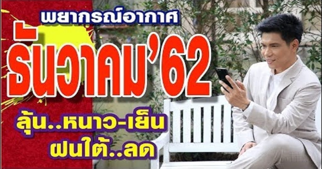 พยากรณ์อากาศธันวาคม62 ลุ้นหนาว-เย็นปีใหม่/ฝนใต้ลดลง