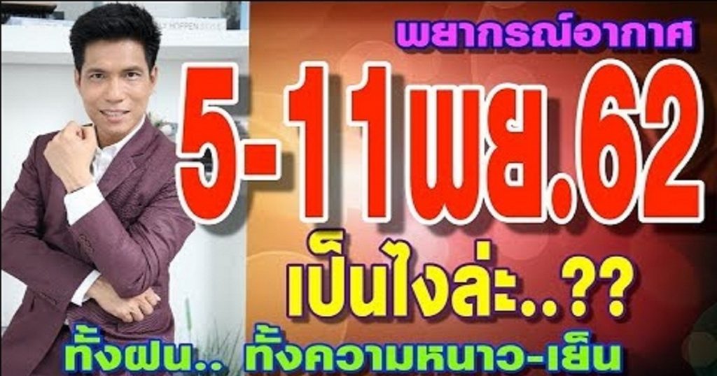 พยากรณ์อากาศ 5-11พย.62 เป็นไงล่ะ..ทั้งฝน ทั้งความหนาว-เย็น