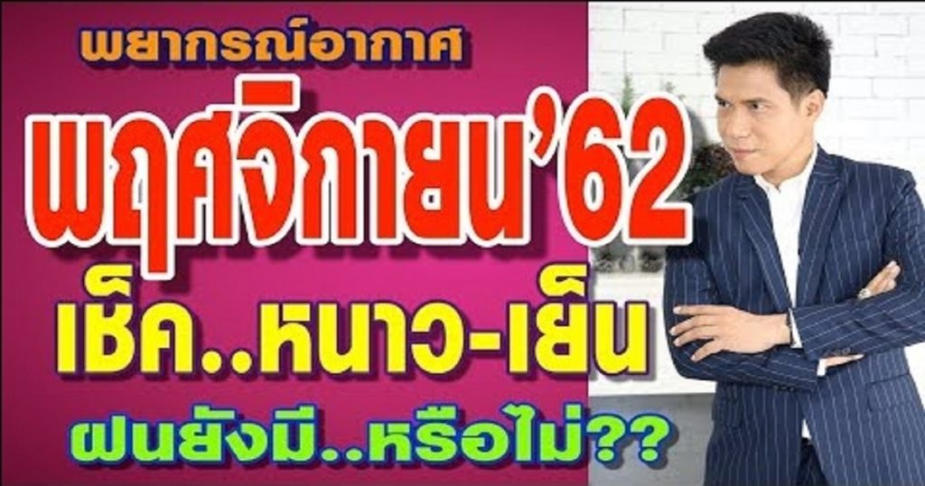 พยากรณ์อากาศ เดือนพฤศจิกายน 2562 เช็ค..หนาว-เย็น ฝนยังมี..หรือไม่??