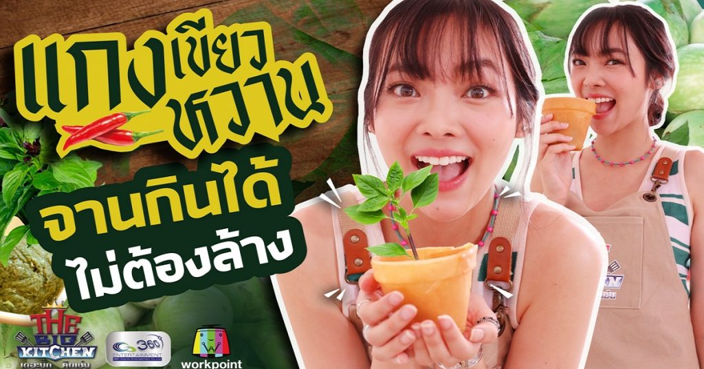 กินหมดจาน "พรอยมน" แกงเขียวหวานพรีเมี่ยม