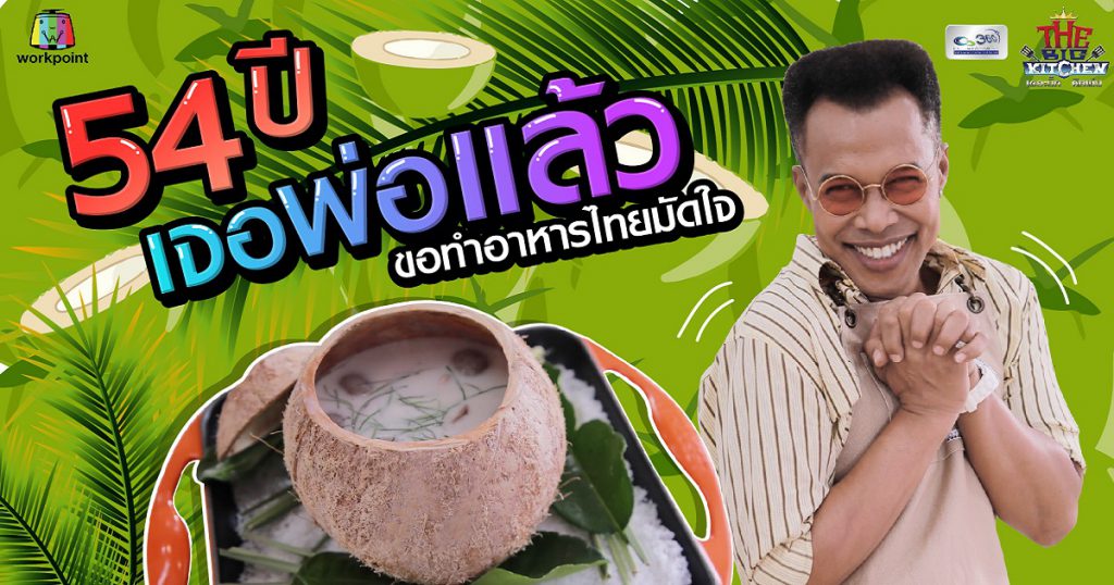 "ต้มข่าไก่" สูตรเด็ดไม่ซ้ำใครของ "เชฟเอียน" ที่ "มอร์ริสเค" ต้องร้องว้าว