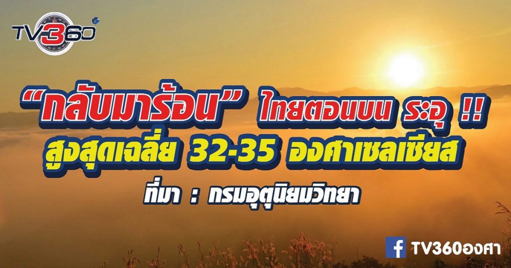 ไทยตอนบน อากาศร้อน กลางวันทะลุ สูงสุด 35 องศาเซลเซียส