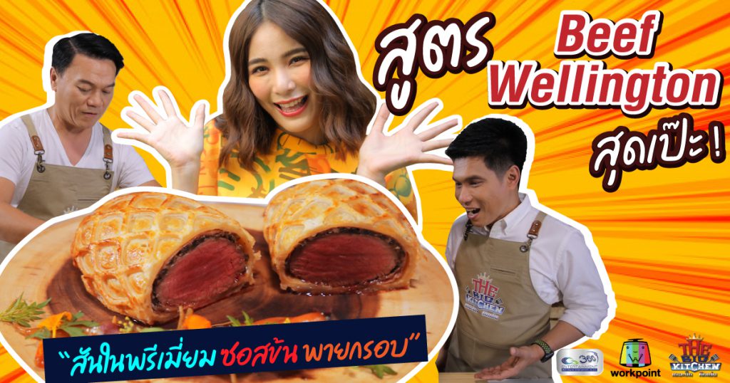 "Beef Wellington" ระดับพรีเมียม กรอบนอก ชุ่มใน "จันจิ-เชฟเอียน-แซ็ก"