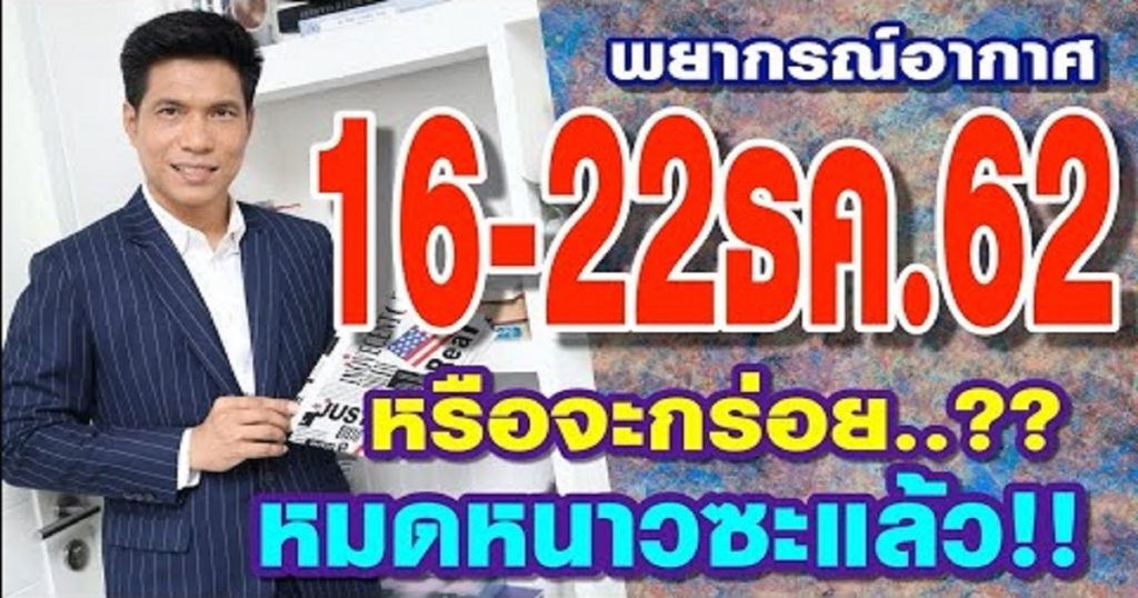 พยากรณ์อากาศ 16-22 ธค.62 หรือจะกร่อย?? หมดหนาว..ซะแล้ว!!