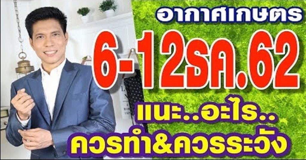 พยากรณ์อากาศเกษตร อะไรควรทำ ไม่ควรทำ ช่วง 6-12ธค.62