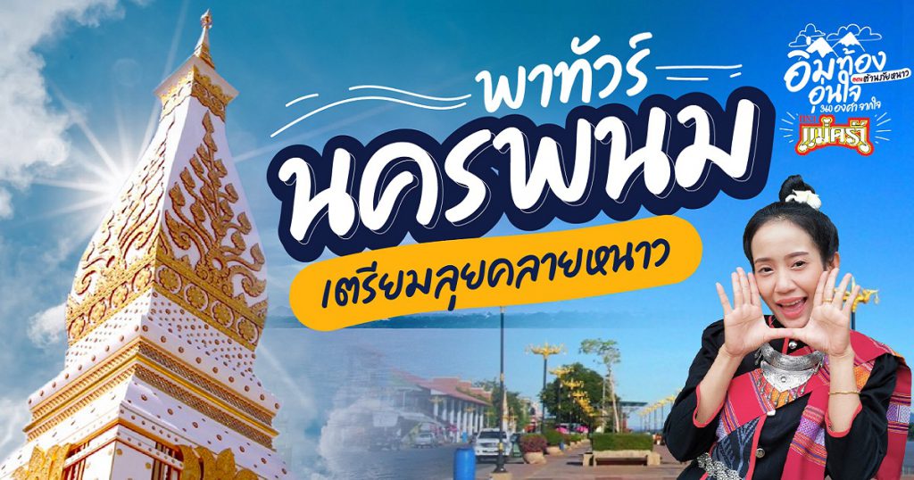 พาทัวร์วิถีไทข่า นครพนม เตรียมลุยคลายหนาว!!!