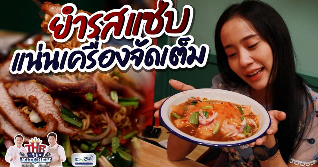 “ร้านแซ่บพ่นไฟ” ตำ ยำ รสเด็ด แซ่บซี๊ด