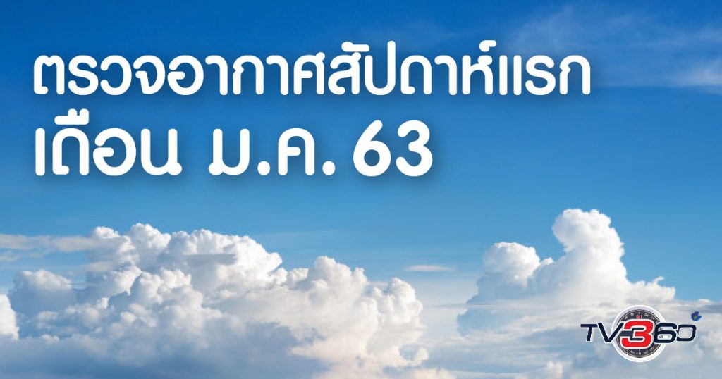 เดือนมกราคม ปี63 ไทยตอนบนยังคงมีอากาศหนาว-เย็น