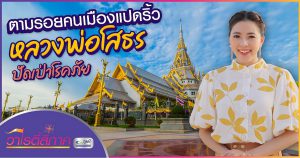 หลวงพ่อโสธร ปัดเป่าโรคภัย ตามรอย..คนเมืองแปดริ้ว