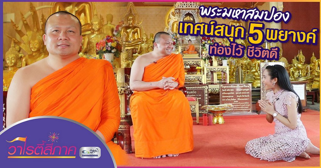 พระมหาสมปอง เทศน์สนุก 5 พยางค์ ท่องไว้ ชีวิตดี | วาไรตี้สี่ภาค | วิถีสี่ภาค EP.4