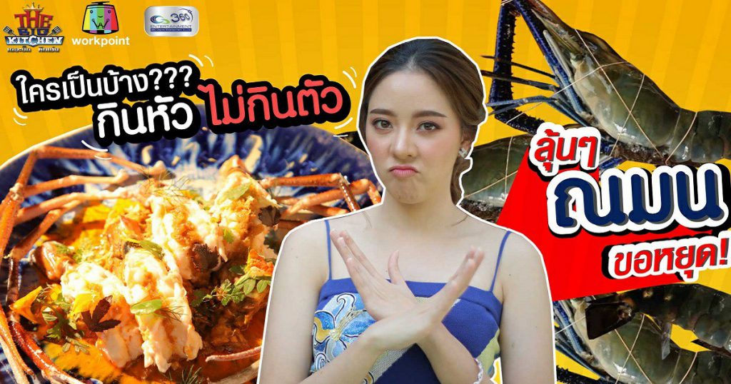 "กุ้งแม่น้ำกระเทียมเนยสด" จานพิเศษสำหรับคนเลิฟกุ้ง "ณมน พัชรวลัย" l The Big Kitchen