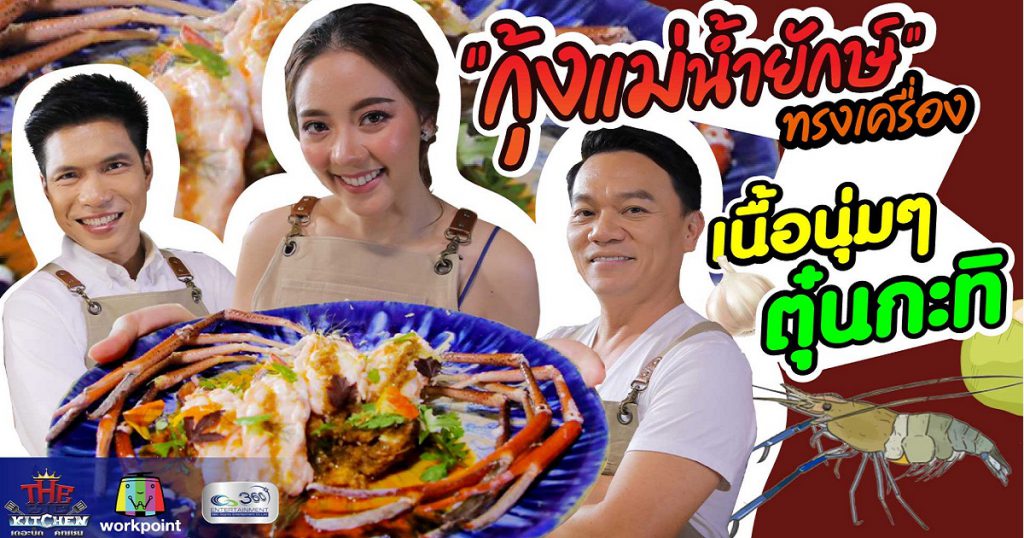 สูตรลับ "กุ้งแม่น้ำกระเทียมเนยสด" เนื้อนุ่มเด้ง "ณมน-เชฟเอียน-แช็ก"