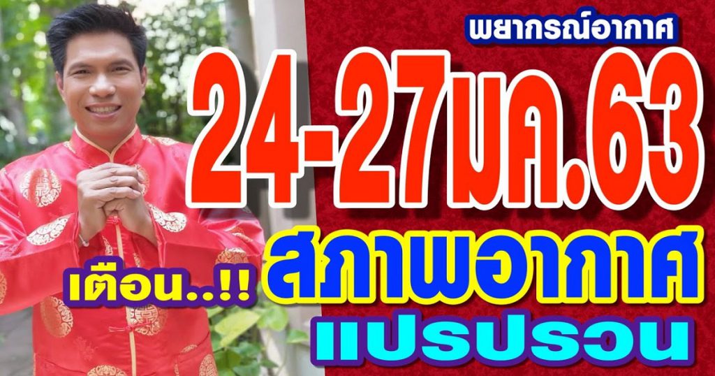 พยากรณ์อากาศ 24-27มค.63 เตือน!!