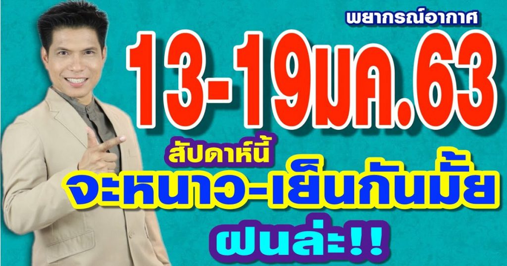 พยากรณ์อากาศ 13-19มค.63 สัปดาห์นี้จะหนาว-เย็นกันมั้ย?? ..แล้วฝนล่ะ??