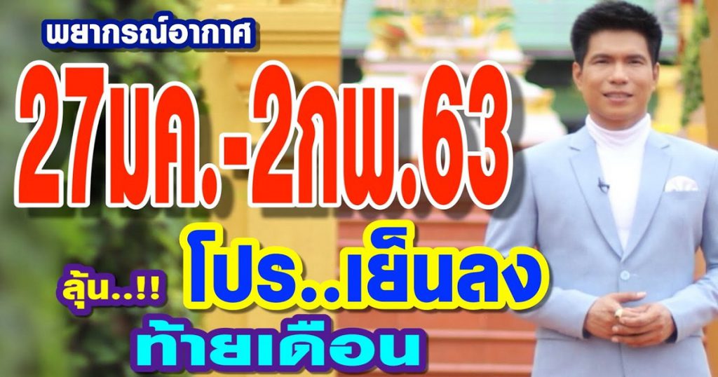 พยากรณ์อากาศ 27มค.-2กพ.63 ลุ้นโปร!!..เย็นลงท้ายเดือน by แซ็ก ธนินวัฒน์ ทีวี360องศา