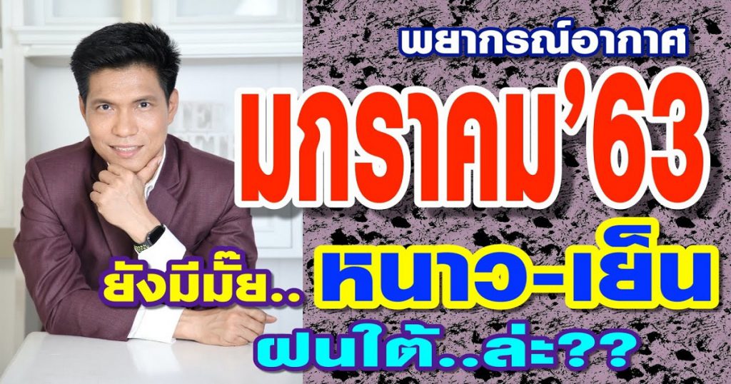 พยากรณ์อากาศ เดือน มค.63 ลุ้นยังมีมั้ย..หนาวเย็น ,ใต้ล่ะ??​ฝนหมดรึยัง