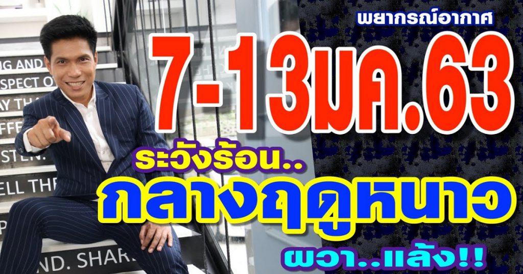 พยากรณ์อากาศ 7-13มค.62 ระวัง!!ร้อน..กลางฤดูหนาว